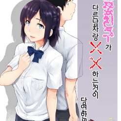 소꿉친구가 다른남자랑 XX하는것이 당연한 세계