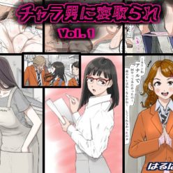 양아치에게 네토라레 Vol 1