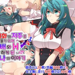 여체화의 저주를 풀기 위해 선배와 H 하게 된 나의 이야기