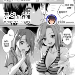 틀어진 관계 ~한 여름의 야리사 난교합숙~ Ch. 1-3