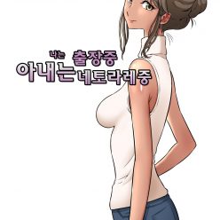 그의 아내 네트에서 I 비즈니스 여행 타다이었다.