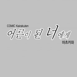 | 당신은 성인이야 이제 당신을 위해 어른이 된 너에게