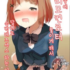 수업중에 리모컨로터 붙이게 해서 답례로 속박레즈섹스 하는 이야기