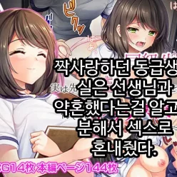 짝사랑하던 동급생이 실은 선생님과 약혼했다는걸 알고는 분해서 섹스로 혼내줬다.
