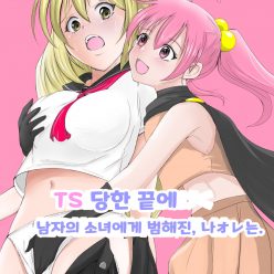 TS 당한 끝에 남자의 소녀에게 범해진, 나オレ는.