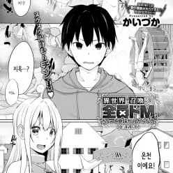이세계에 소환 당했더니 전원 도M이라니…좀 의미를 모르겠어 Ch. 5