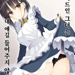 메이드인 그녀는 내 얘길 들어주지 않아!