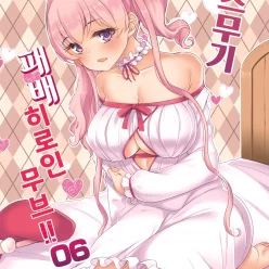 츠무기 패배 히로인 무브!! 06