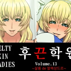 후끈학원 Vol.13 ~ 살롱 De 알렉상드르~