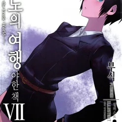 키노의 여행 야한 책 VII -The Erotic World-