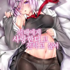 나는 선배들에게 내가 당신을 사랑한다고 말하고 싶습니다