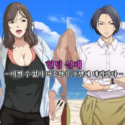 헌팅 실패. – 어쩔 수 없이 아줌마를 호텔에 데려가다 –
